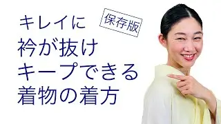 衿が抜けないを解決！【保存版・キレイに衿を抜きキープできる着物の着方】衣紋、着付け