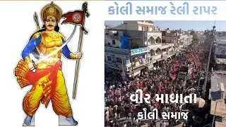  કોલીસમાજ રેલી રાપર વીર માધાતા #thakor #kolisamaj 