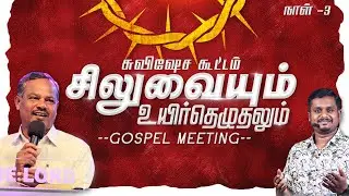 LIVE🔴 | சிலுவையும் உயிர்த்தெழுதலும் | DAY - 3 | Rev. LUCKAS | Ps. JONATHAN | EPC | TAMIL CHRISTIAN
