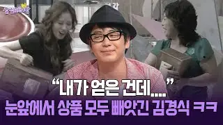[박경림의 살림의 여왕]  내가 얻은 건데.... 눈앞에서 상품 모두 빼앗긴 김경식 ㅋㅋ