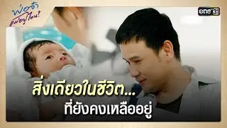สิ่งเดียวในชีวิต...ที่ยังคงเหลืออยู่ | ซีนเด็ด พ่อจ๋า แม่อยู่ไหน Ep.04 | 16 พ.ค. 68 | one31