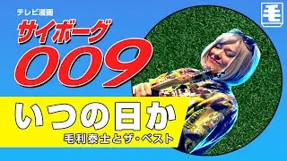 いつの日か（ライブカバー）サイボーグ009 ED(1979) / こおろぎ'73