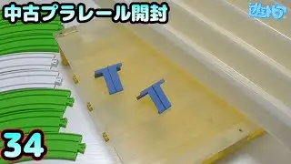 【トレケ】某中古店でプラレール買ってみた！Part34【中古プラレール開封】遊トピアレールウェイ