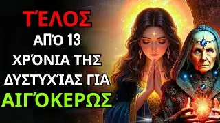 ♑ ΑΙΓΟΚΕΡΩΣ 2026! Θα τα έχεις όλα! Χρήματα, Αγάπη, Φίλοι και Επιτυχία Έρχονται
