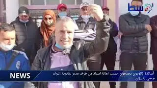 غليزان..  أساتذة ثانويون يحتجون بسبب إهانة أستاذ من طرف مدير ثانوية اللواء جمعي
