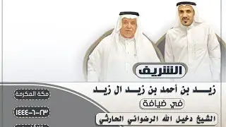 الشريف 🎥 ال زيد في ضيافة دخيل الله الرضواني الحارثي وأبناؤه 📍مكة المكرمة 🗓️٢٣-٦-١٤٤٤ هـ