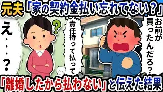 元夫から「家の契約金払い忘れてない？」と謎の連絡が→「離婚したから払わない」と伝えた結果【2ch修羅場スレ】【2ch スカッと】