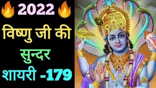भगवान विष्णु की शायरी | Bhagwan Krishna ki shayari | shayari | shayari Sangam | Vishnu ki shayari