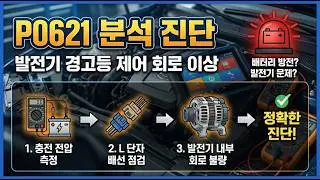 P0621 충전불량 = ECU