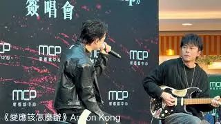 《愛應該怎麼辦》2026•01•17 🧡Anson Kong 江𤒹生 《The Trip》簽唱會 @新都城中心二期