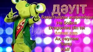 Маска шоуы. Дәуіт. Дәуіттің орындаған әндері.