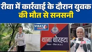 रीवा:डोमां गांव में जांच के दौरान युवक की मौत, पुलिस मामले की गहन जांच में जुटी