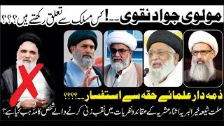 Molvi Jawad Naqvi Kis Maslak Sy hai ?
