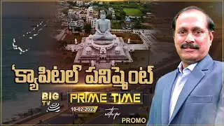 PROMO : &lsquo;క్యాపిటల్&rsquo; పనిష్మెంట్ | Prime Time With PV | Debate On AP Capital Issue | Vizag | Amaravati