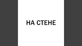 На стене