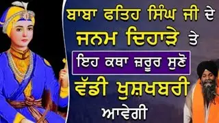 Baba Fateh Singh Ji De Janam Diharhe Te Eh Katha Suno Ek Vddi Khushkhabri Avagi | Bhai Sarbjit Singh
