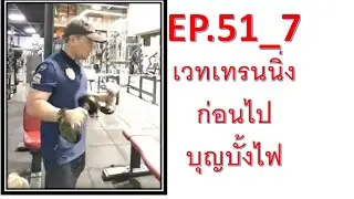 EP.51_7 #weightraining #เวทเทรนนิ่ง #workout  เล่น #แขน #fullbody