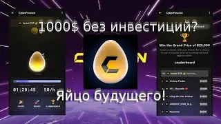 Cyber Finance &mdash; самый перспективный и богатый проект в телеграме!Майним #crypto #cryptocurrency #ton