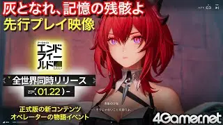 レーヴァテインの物語イベント「灰となれ、記憶の残骸よ」先行プレイ映像 │ アークナイツ：エンドフィールド
