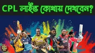 CPL 2021 Live | CPL লাইভ কোথায় দেখবেন | CPL Live Streaming | CPL Schedule | Bangla | Bengali