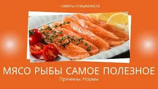 Мясо рыбы самое полезное.  Причины.  Нормы.