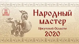 Народный мастер 2020, Изготовление народной куклы