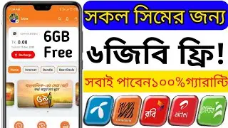 সকল সিমে ৬জিবি ইন্টারনেট ফ্রি!free mb banglalink 2023|gp free mb offer.Robi free mb.free net 2023