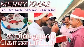 🎅🎅கிறிஸ்துமஸ்  கேக் பரிசு. தேங்காபட்டணம் துறைமுகம். How many fins does the shark have?🤔🤔