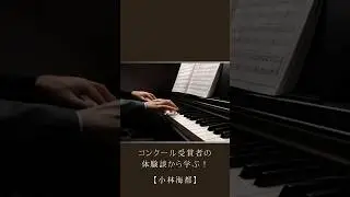 【46年ぶりの快挙】リーズ国際2位・小林海都さんの世界を驚かせた&ldquo;自然体&rdquo;の極意