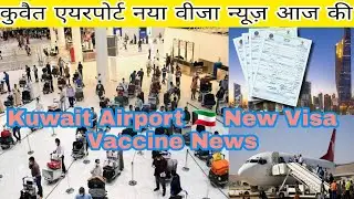 Kuwait New visa update, Kuwait Airport News, Kuwait flight News today live