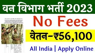 वन विभाग सीधी भर्ती 2023 | forest guard vacancy 2023 | Forest department vacancy 2023 | Van vibhag