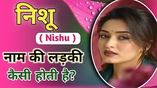 NISHU naam ki ladki kaisi hoti hai |NISHU name ke meaning in hindi|NISHU whatsapp status | Nameology
