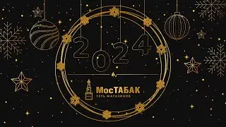 С НАСТУПАЮЩИМ 2024 ГОДОМ!!!