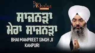 Sajanra Mera Sajanra | Bhai Manpreet Singh Ji Kanpuri