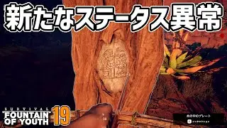 新たなステータス異常にパニック #19  Survival: Fountain of Youth