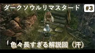 【Steam版】【ダークソウルリマスタード】【高画質化仕様】初心者向け攻略解説動画 #3 リハビリダクソ 戦闘の基本(重要)とパリィと回避の話