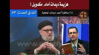 -  هزيمة ديدات امام مكدويل - القمص زكريا بطرس يقرأ ويعلق على مقال الأخ جان يونان