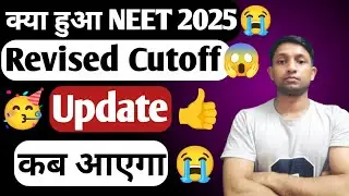 Revised Cutoff Update✅ | Kab Aayega Revised Cutoff😭 | BAMS Admission Hoga Ya Nahi #neet2025 