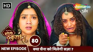 Badi Haveli Ki Chhoti Thakurain Full Episode 80 | क्या चैना को मिलेगी सज़ा ? | Shemaroo Umang
