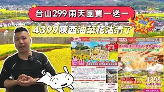 因為查詢陝西油菜花嘅貴賓實在太多了，所以就只能在這裡講🌻4399漢中油菜花+🌸西安青龍寺櫻花+🗿兵馬傭+🐐中國羚羊谷甘泉大峽谷🎊全程不走回頭路✈️重本安排5星酒店與自助晚餐一晚咁多#香港#旅遊#暢遊