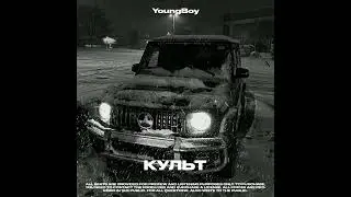 Jamik type beat - Культ (Prod .by YoungBoy)