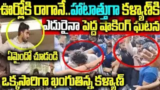 ఊర్లోకి రాగానే.. హాటాత్తుగా కళ్యాణికి ఎదురైనా పెద్ద షాకింగ్ ఘటన ఏమైందో చూడండి ఖంగుతిన్న కళ్యాణ్