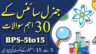 General Science Questions with Answer in Urdu | STS Test Preparation | General Science Quiz