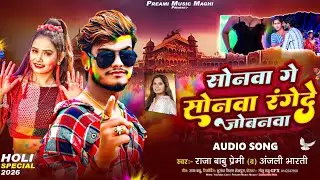 सोनवा गे सोनवा॥#Raja Babu Premi का पहला Holi Song॥#Sonwa Ge Sonwa Range De Jobanwa॥#maghiholisong 