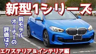 【先代オーナーがチェック！】BMW新型1シリーズのエクステリア＆インテリアをご紹介！あまりの良さに超絶羨ましいんですけど！？