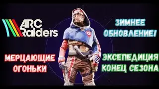 Итоги первого (дебютного) сезона ARC Raiders