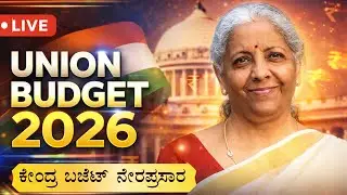 LIVE : 2026ರ ಕೇಂದ್ರ ಬಜೆಟ್​ ನೇರಪ್ರಸಾರ | Union Budget 2026 | FM Nirmala Sitharaman