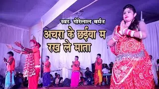 अचरा के छईहा म - गोरेलाल बर्मन | Cg Jas Geet | Gorelal Burman live stage program