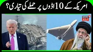 U.S Vs Iran NUCLEAR WAR Certain? Iran BOASTS of Success As US Shoots Down Drone Near US Nuke Warship