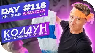 DAY #118 Колдун и шелковина = колесо,/ DIARY AVIATOR VLOG/ Дневник Авиатора